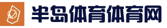 半岛体育 - 半岛体育官网 - Bandao Sports