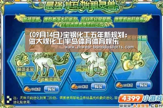 (09月14日)宝钢化工五年新规划:做大煤化工|半岛体育体育娱乐(图1) 半岛体育体育娱乐