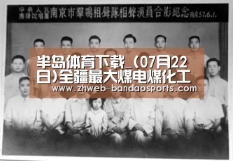 半岛体育下载_(07月22日)全疆最大煤电煤化工实训基地建成(图1) 半岛体育线上观看