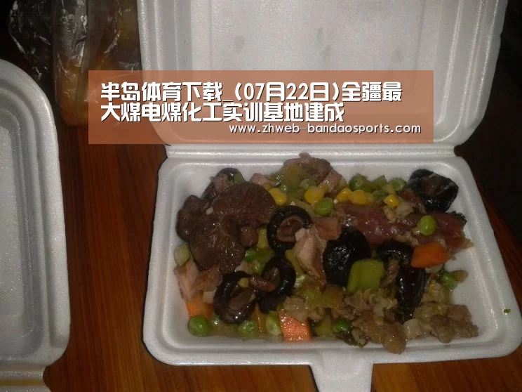 半岛体育下载_(07月22日)全疆最大煤电煤化工实训基地建成(图3) 半岛体育体育娱乐