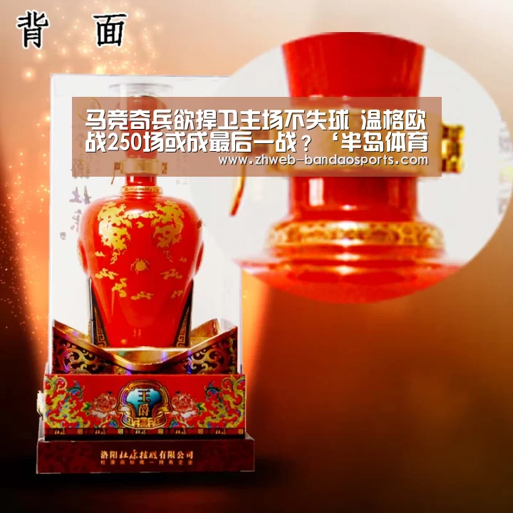 马竞奇兵欲捍卫主场不失球 温格欧战250场或成最后一战?‘半岛体育下载’(图4) 半岛体育体育网