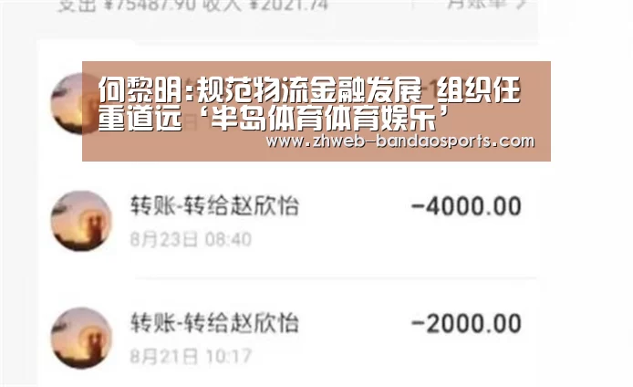 何黎明:规范物流金融发展 组织任重道远‘半岛体育体育娱乐’(图2) 半岛体育体育网