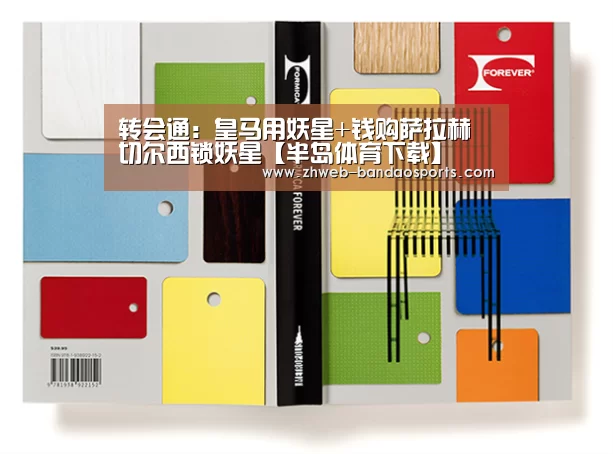 转会通:皇马用妖星+钱购萨拉赫 切尔西锁妖星【半岛体育下载】(图2) 半岛体育下载