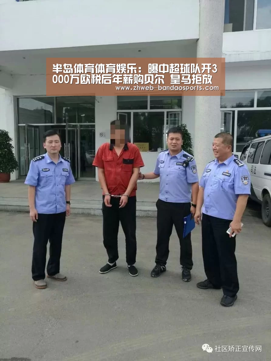 半岛体育体育娱乐:曝中超球队开3000万欧税后年薪购贝尔 皇马拒放行!(图2) 半岛体育体育网
