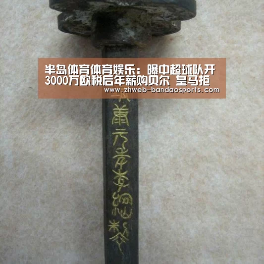 半岛体育体育娱乐:曝中超球队开3000万欧税后年薪购贝尔 皇马拒放行!(图3) 半岛体育下载