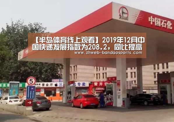 【半岛体育线上观看】2019年12月中国快递发展指数为208.2,同比提高30.1%(图3) 半岛体育体育网