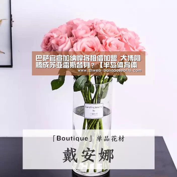 巴萨官宣加纳悍将租借加盟 大博阿滕成苏亚雷斯替身?【半岛体育体育娱乐】(图1) 半岛体育线上观看