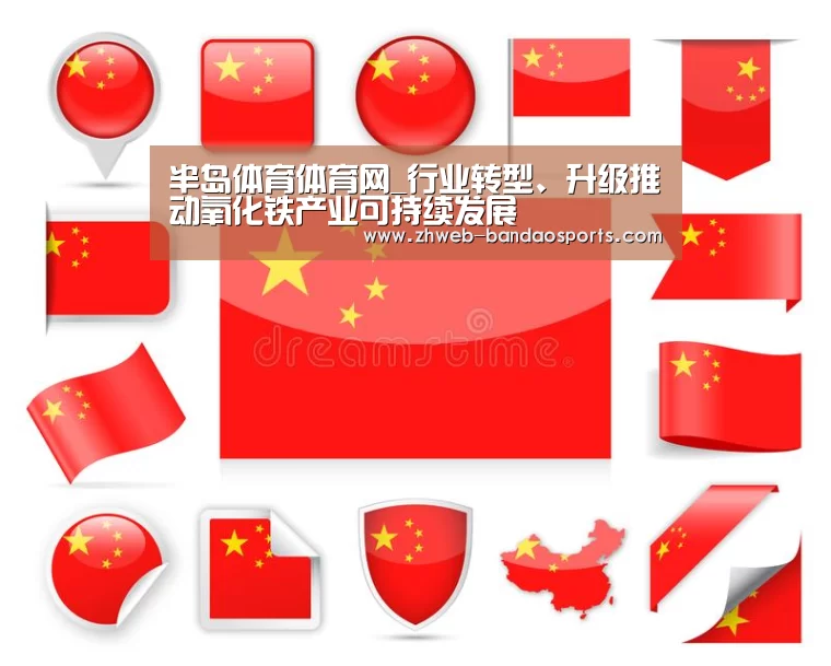 半岛体育体育网_行业转型、升级推动氧化铁产业可持续发展(图1) 半岛体育线上观看