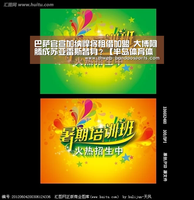 巴萨官宣加纳悍将租借加盟 大博阿滕成苏亚雷斯替身?【半岛体育体育娱乐】(图2) 半岛体育线上观看