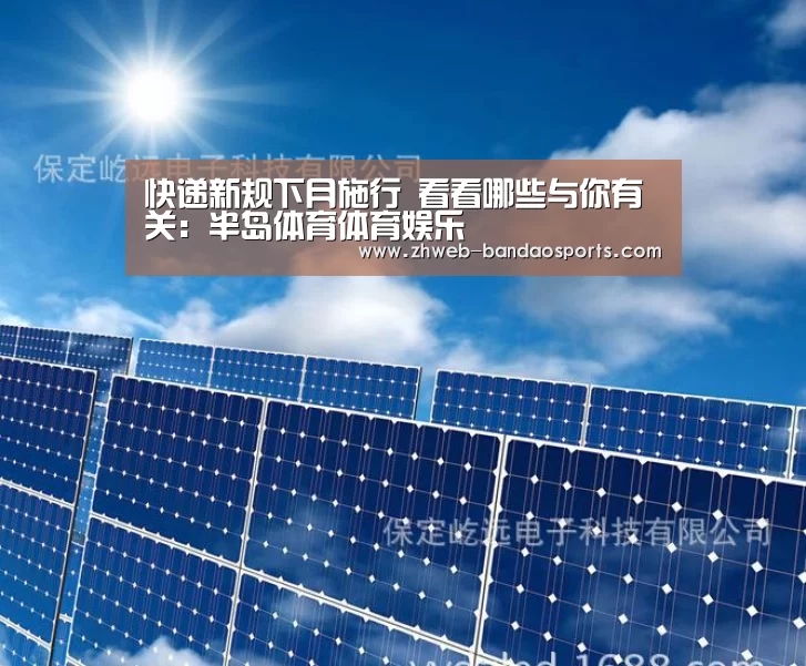 快递新规下月施行 看看哪些与你有关:半岛体育体育娱乐(图3) 半岛体育体育网