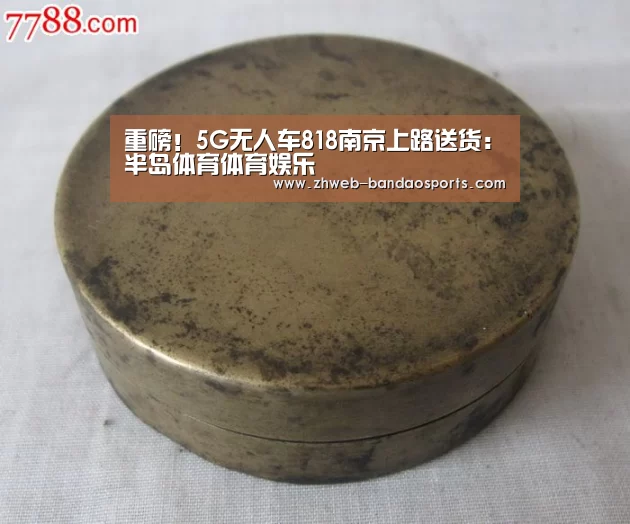 重磅!5G无人车818南京上路送货:半岛体育体育娱乐(图3) 半岛体育体育娱乐