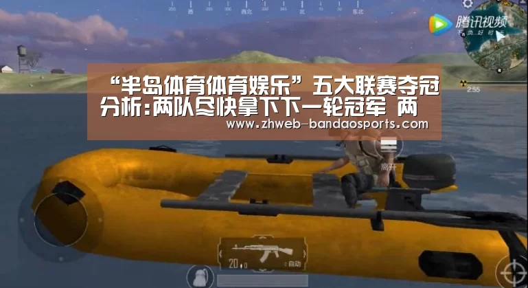 “半岛体育体育娱乐”五大联赛夺冠分析:两队尽快拿下下一轮冠军 两大联赛竞争激烈!(图3) 半岛体育下载