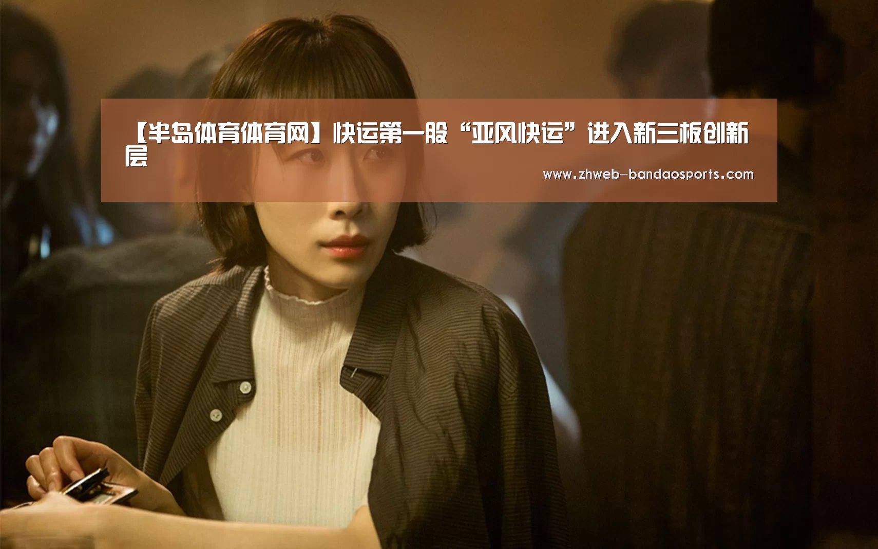 【半岛体育体育网】快运第一股“亚风快运”进入新三板创新层(图1) 半岛体育体育娱乐