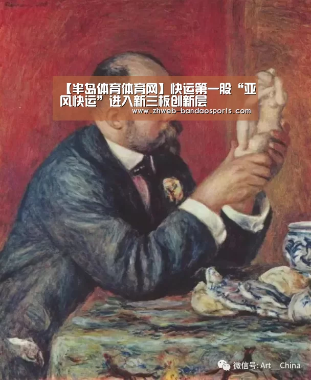 【半岛体育体育网】快运第一股“亚风快运”进入新三板创新层(图4) 半岛体育下载