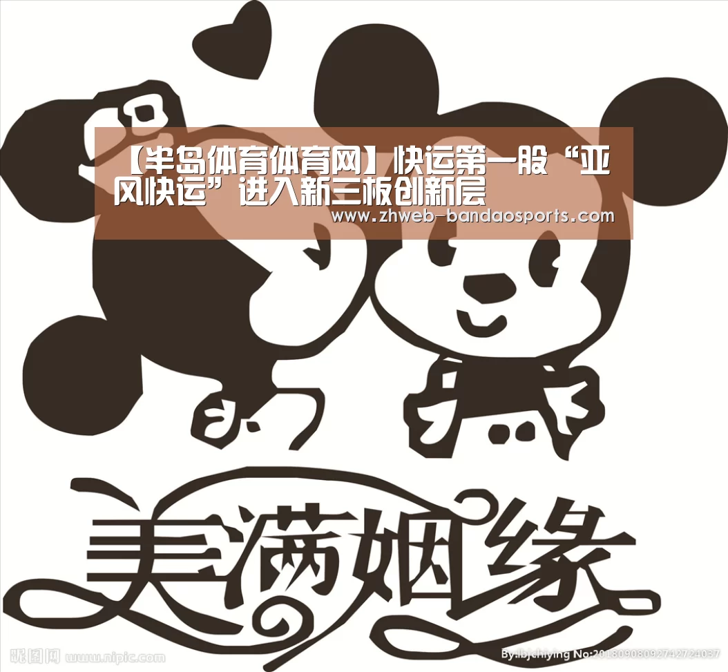 【半岛体育体育网】快运第一股“亚风快运”进入新三板创新层(图3) 半岛体育线上观看